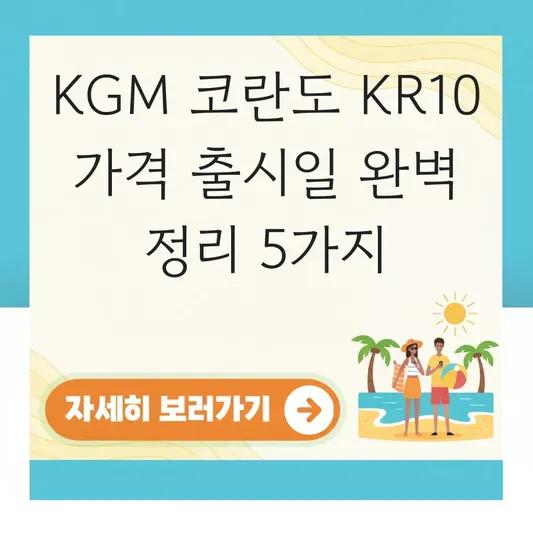 KGM 코란도 KR10 가격 출시일