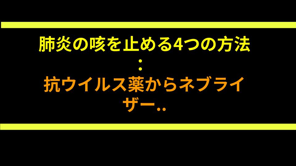 肺炎の咳を止める4つの方法：抗ウイルス薬からネブライザー治療まで