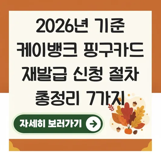 케이뱅크 핑구카드 재발급 신청 절차