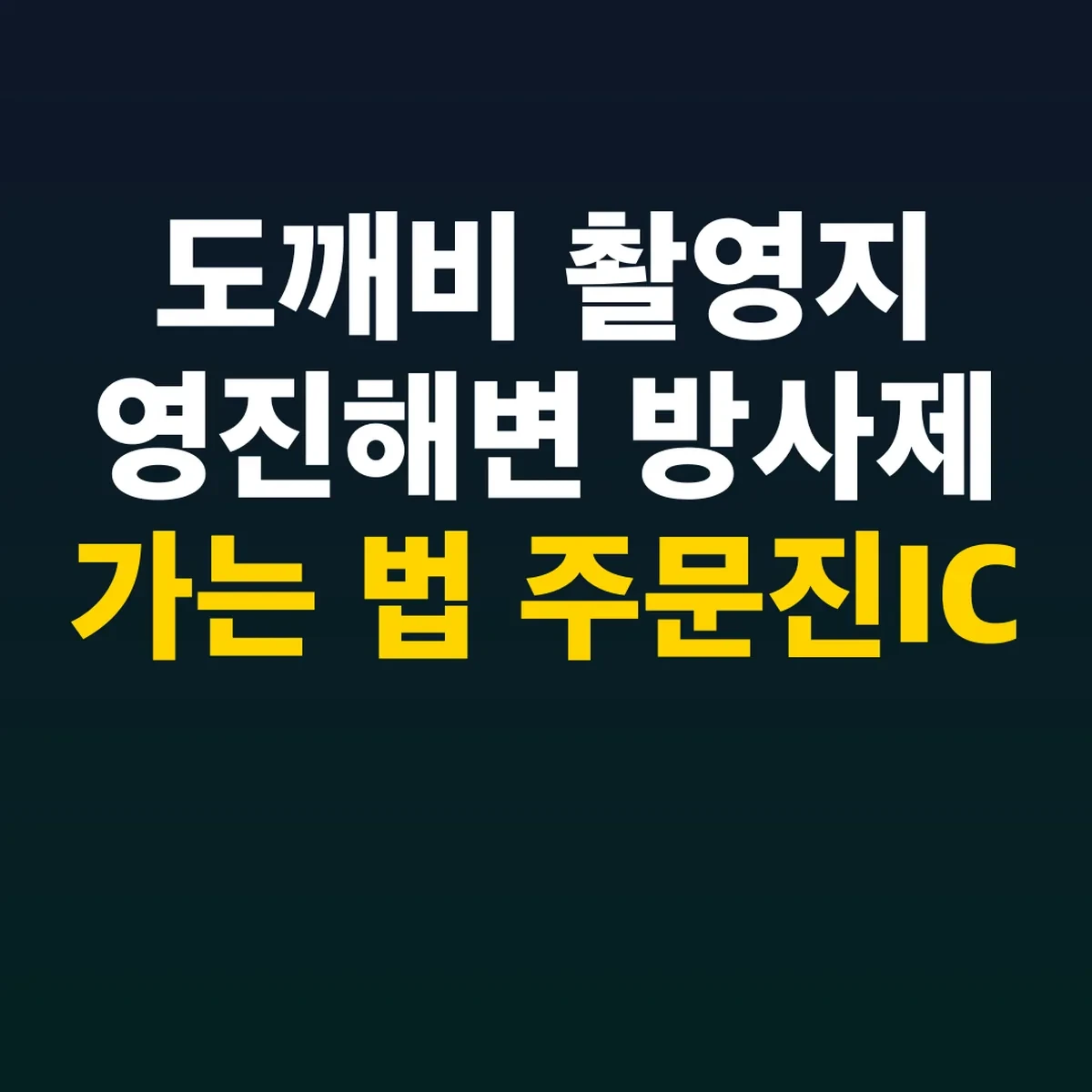 도깨비 촬영지 영진해변 방사제 가는 법 주문진IC