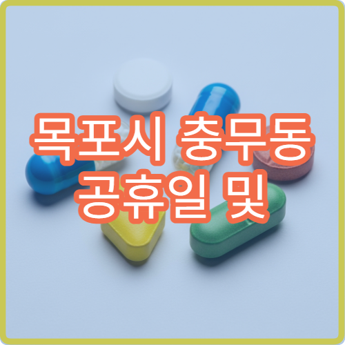 목포시 충무동 공휴일 및 대체공휴일 이용 가능한 약국 안내