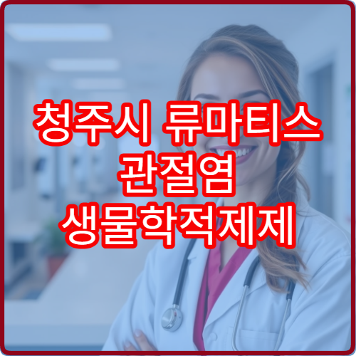 청주시 류마티스 관절염 생물학적제제 처방 병원 자가주사 교육 운영