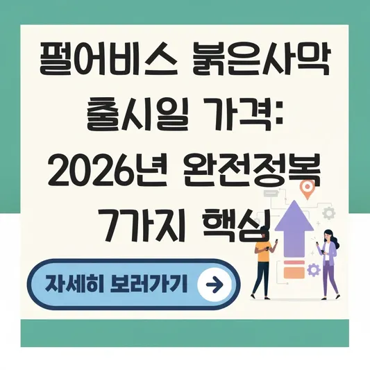 펄어비스 붉은사막 출시일 가격