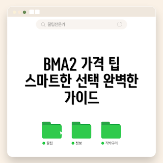 bma2 가격, 스마트 구매, 2023 최신 트렌드, 비용 절감, 가격 비교
