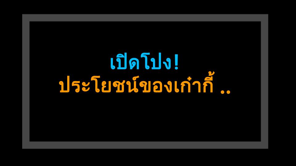 เปิดโปง! ประโยชน์ของเก๋ากี้ จากสุขภาพดวงตา สู่ภูมิคุ้มกัน – ความลับสุดยอดอาหารที่คุณต้องรู้