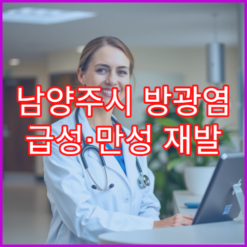 남양주시 방광염 급성·만성 재발 예방 전문 비뇨기과 내과 병원