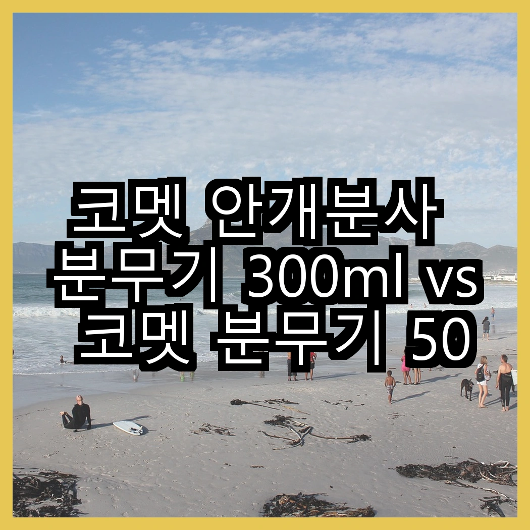 코멧 안개분사 분무기 300ml vs 코멧 분무기 500ml, 어떤 용도가 더 적합할까? 썸네일