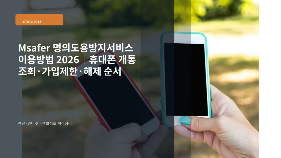Msafer 명의도용방지서비스로 휴대폰 개통 현황을 확인하고 가입을 제한하는 방법