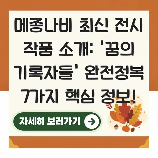 메종나비 최신 전시 작품 소개