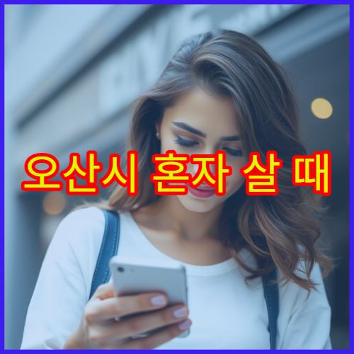 오산시 혼자 살 때 생활비 체감, 물가·교통비 포함 정리