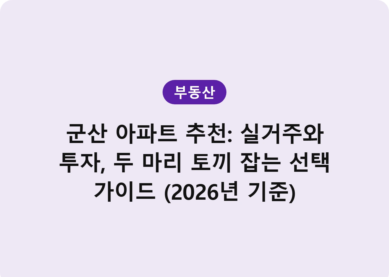 군산 아파트 추천: 실거주와 투자, 두 마리 토끼 잡는 선택 가이드 (2026년 기준)