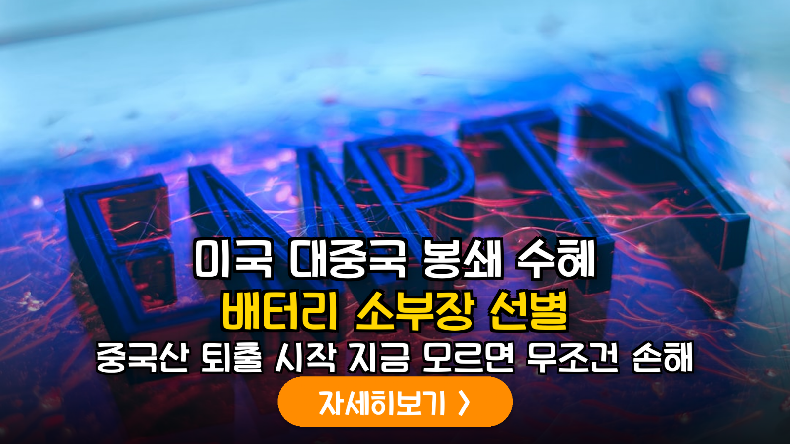 2026년 미국 IRA FEOC 규제 강화에 따른 국내 배터리 소부장 핵심 수혜주 정밀 분석