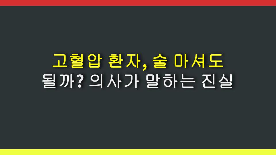고혈압 환자, 술 마셔도 될까? 의사가 말하는 진실