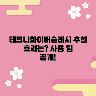 테크니화이버슬래시, 운동 보조 기구, 테크니컬 스포트, 스포츠 퍼포먼스, 테크니화이버슬래시 효과