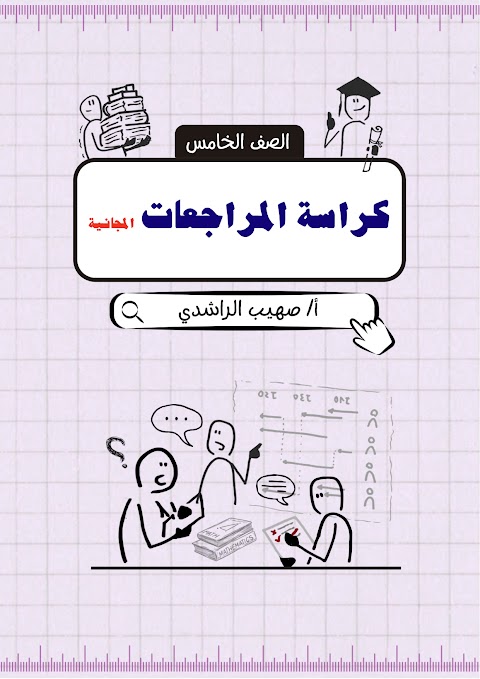 كراسة المراجعات لجميع الوحدات - رياضيات الصف 5 الفصل 2