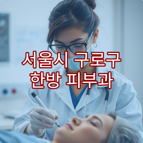 서울시 구로구 한방 피부과 여드름·피부 트러블 치료 가능한 곳