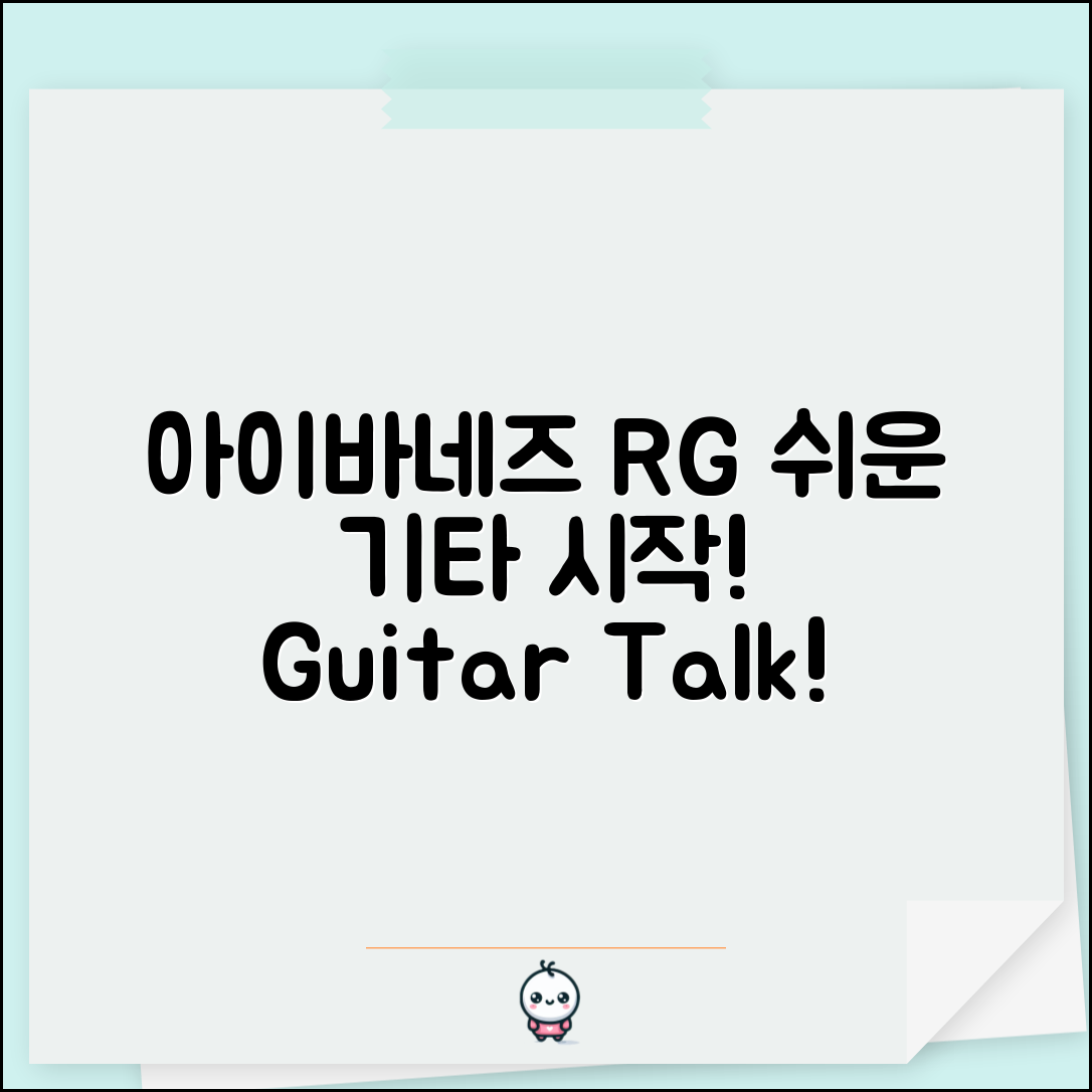아이바네즈RG, 누구나 쉽게 시작하는 기타 이야기
