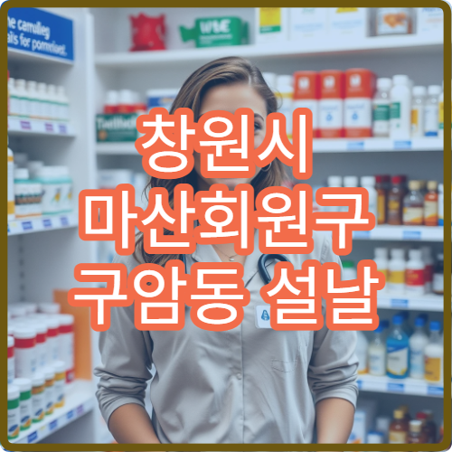 창원시 마산회원구 구암동 설날 명절 연휴 당번약국 운영시간·위치 안내