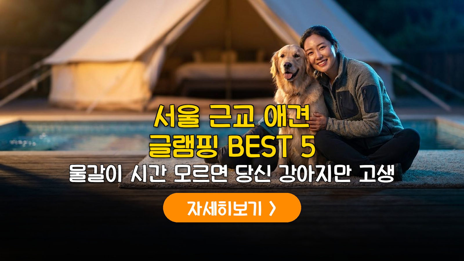 서울 근교 애견 수영장 글램핑 BEST 5