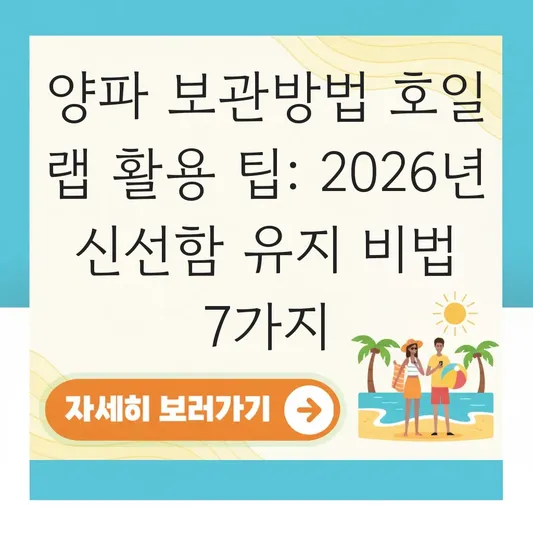 양파 보관방법 호일 랩 활용 팁
