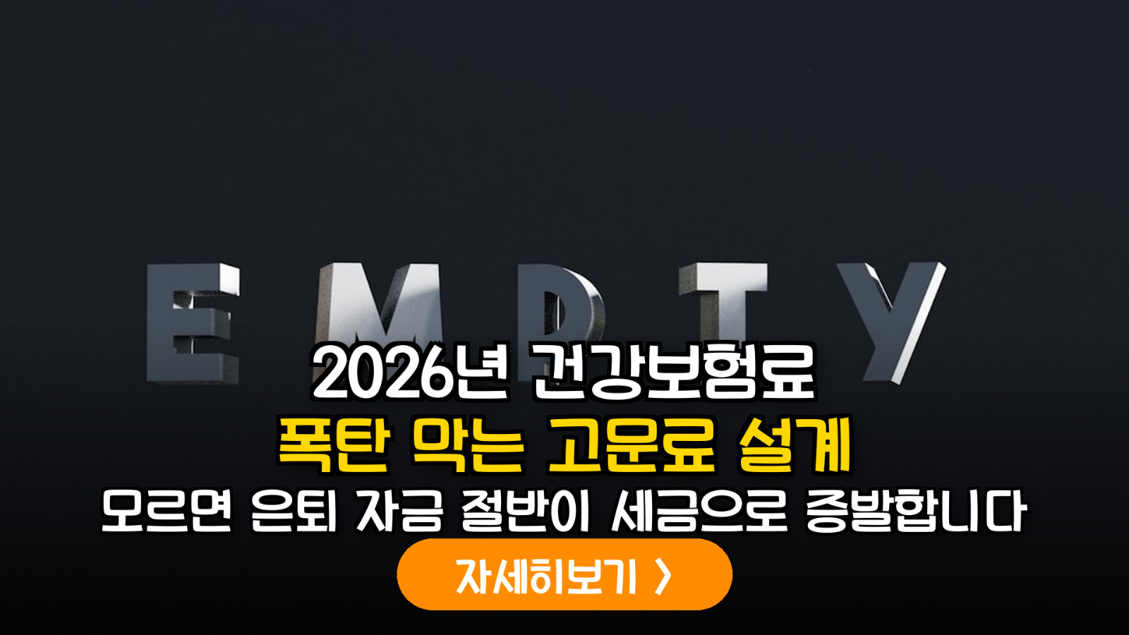 2026 건보료 개편 대비 고문료 절세 가이드