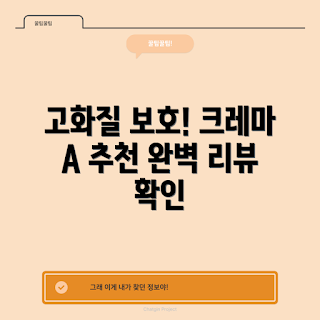 크레마 A 액정보호필름, 고화질 필름, 크레마 정보, 액정보호 필름 추천, 크레마 단품