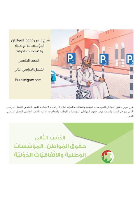 شرح درس حقوق المواطن المؤسسات الوطنية والاتفاقيات الدولية - بوابة البريمي - دراسات الصف 5 الفصل 2