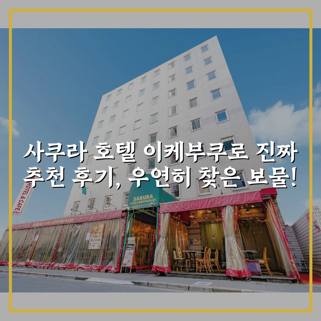 사쿠라 호텔 이케부쿠로 진짜 추천 후기, 우연히 찾은 보물!