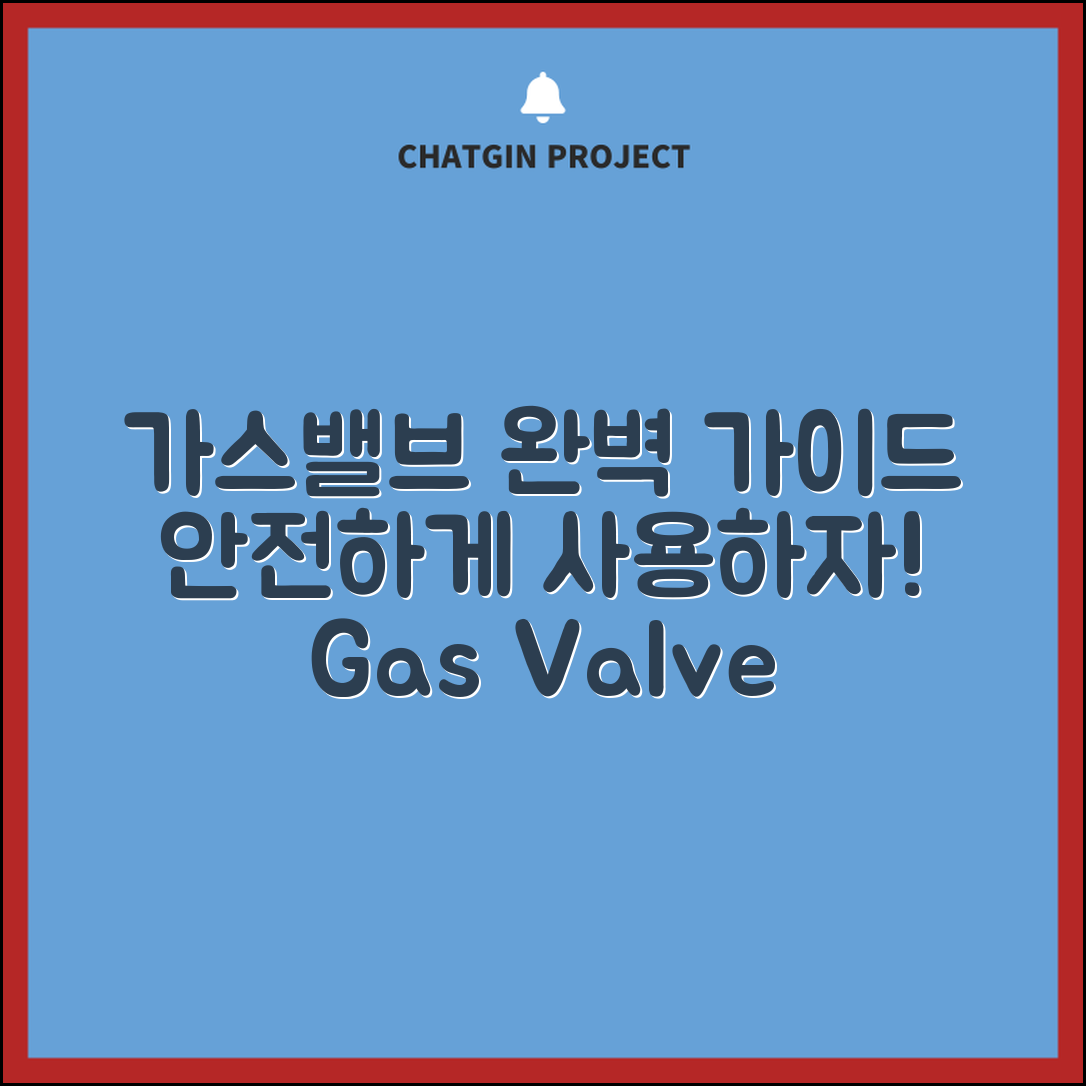 가스밸브 완벽 가이드: 안전하게 다루기