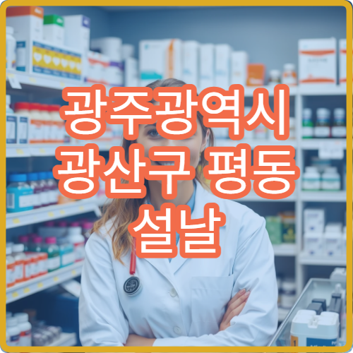 광주광역시 광산구 평동 설날 구정 연휴 약국 찾기 쉬운 안내