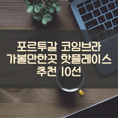 포르투갈 코임브라 가볼만한곳 핫플레이스 추천 10선 썸네일