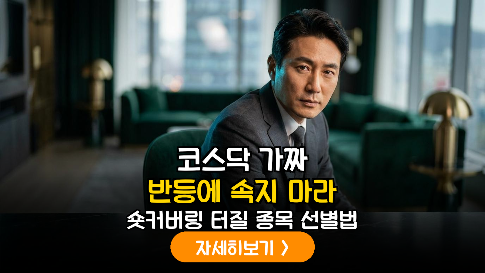 코스닥 숏커버링 종목 선별 가이드