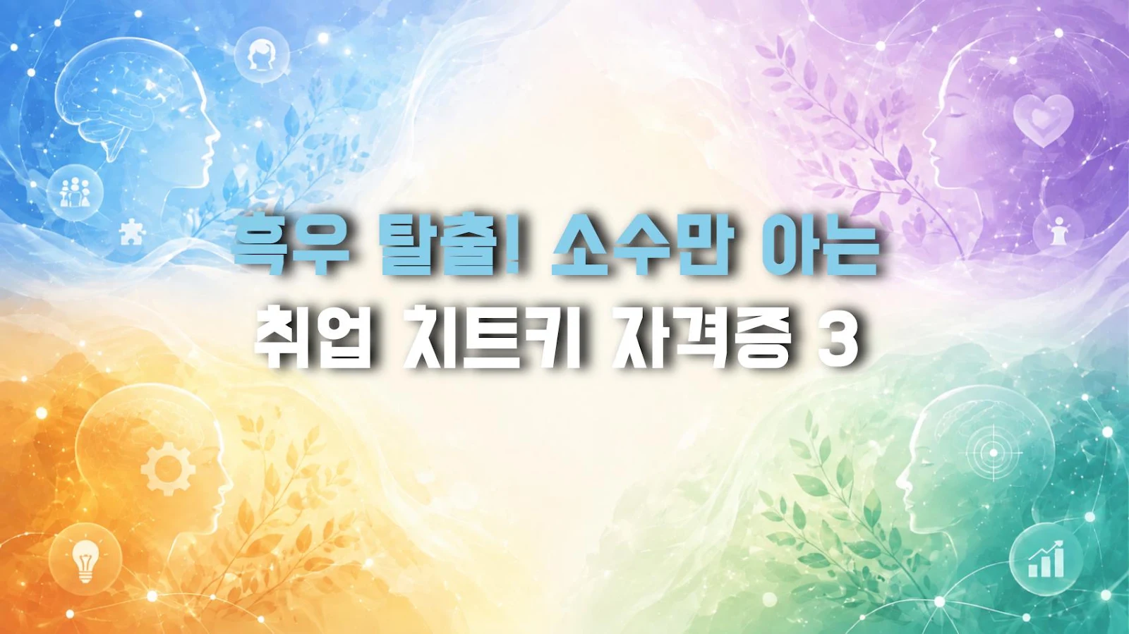 흑우 탈출! 소수만 아는 취업 치트키 자격증 3