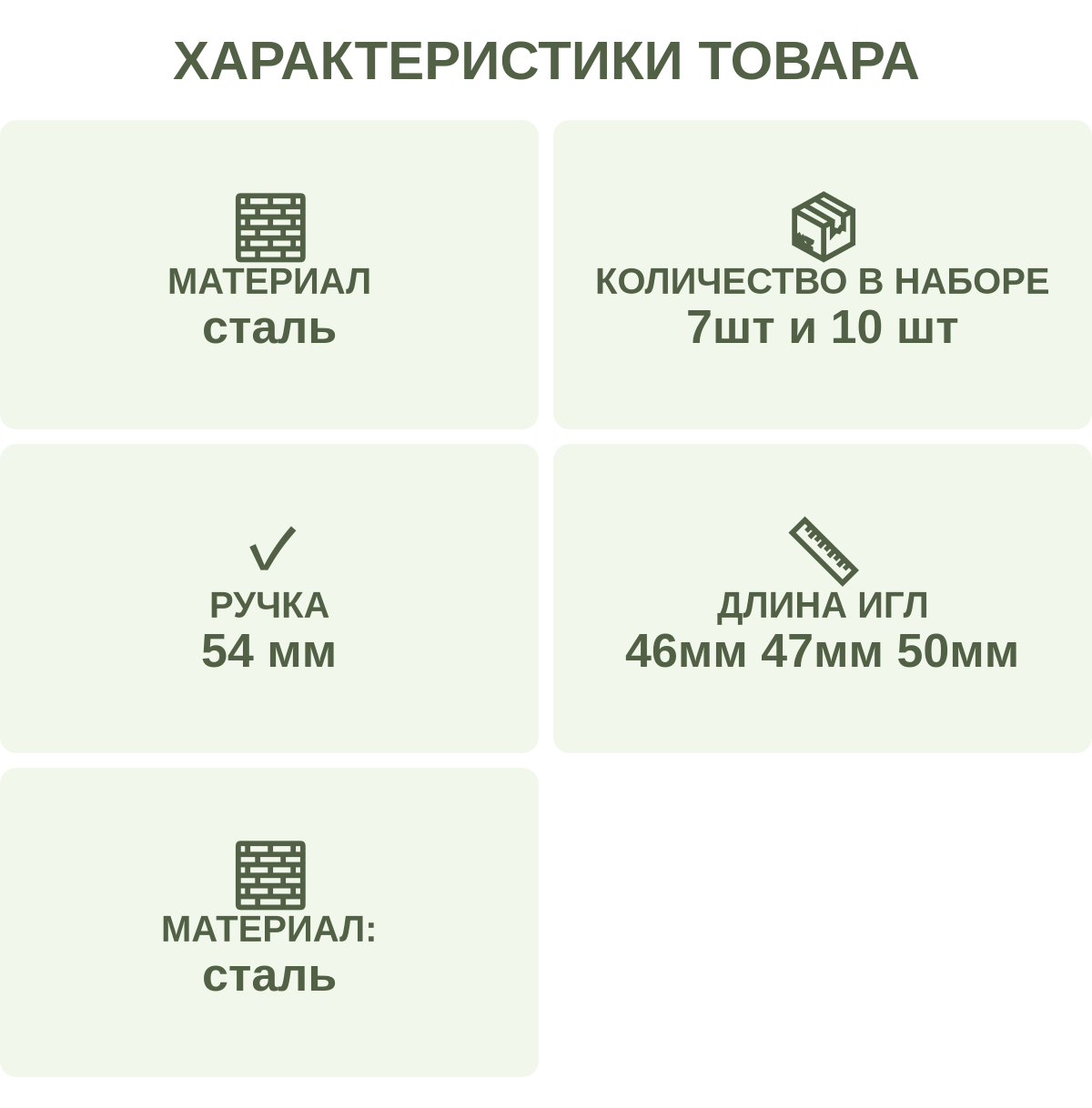Характеристики товара: Материал — сталь; Количество в наборе — 7шт и 10 шт; Ручка — 54 мм; Длина игл — 46мм 47мм 50мм; Материал: — сталь