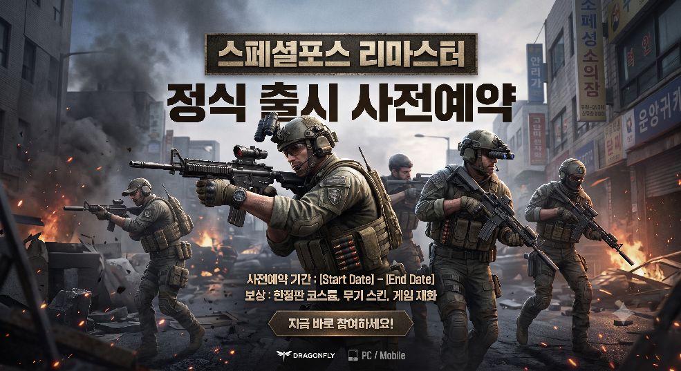 스페셜포스 리마스터 메인 이미지