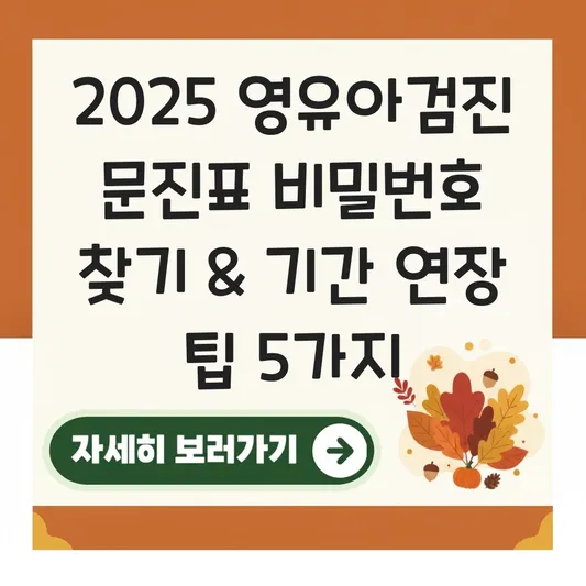 영유아 건강검진 문진표 비밀번호 찾기 및 검진 기간 연장 신청 대표 이미지