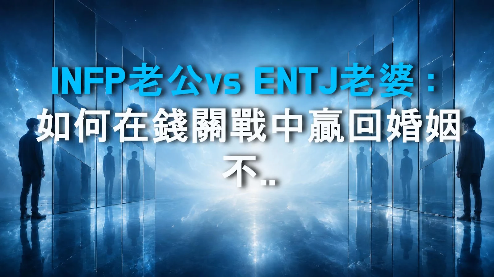 INFP老公vs ENTJ老婆：如何在錢關戰中贏回婚姻不輸感情