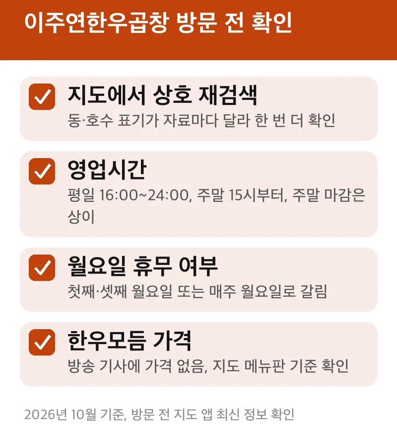 이주연한우곱창 방문 전 확인