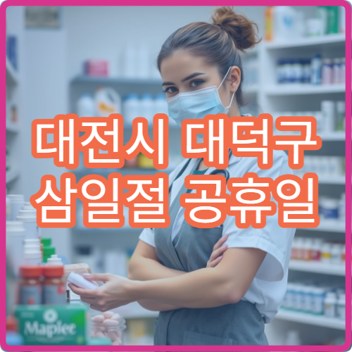 대전시 대덕구 삼일절 공휴일 진료 병원 어디? 연휴 응급실 운영 여부 확인