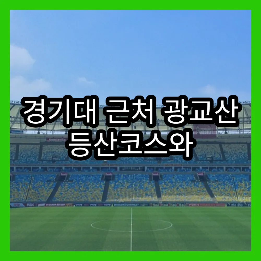 경기대 근처 광교산 등산코스와 주차장 위치, 난이도 정보 포함