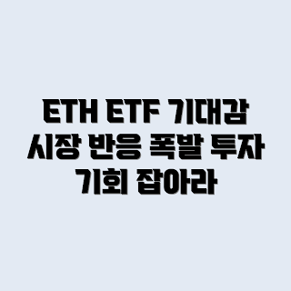 ETH ETF, 시장 기대감, ETF 승인 논의, 암호화폐 투자, ETH 가격 전망