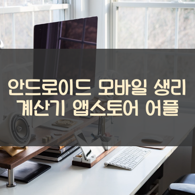 생리 계산기 썸네일