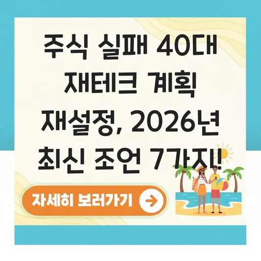 주식 실패 40대 재테크 계획 재설정