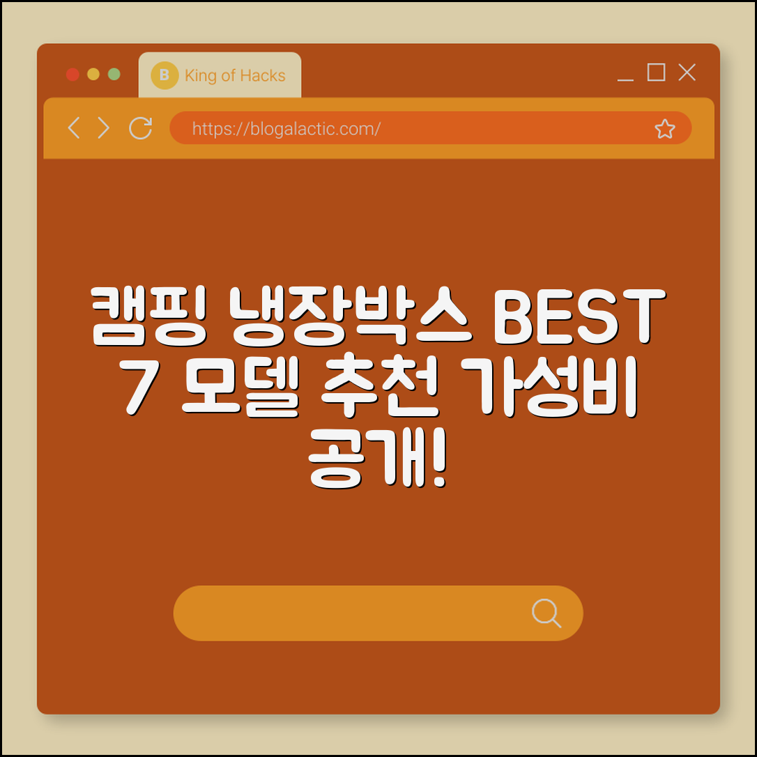 캠핑용 냉장박스 추천 7가지 인기 모델