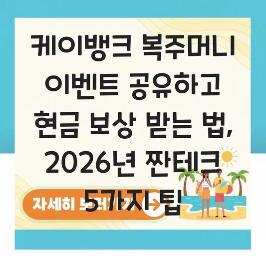 케이뱅크 복주머니 이벤트 공유하고 현금 보상 받는 법 대표 이미지