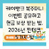 케이뱅크 복주머니 이벤트 공유하고 현금 보상 받는 법, 2026년 짠테크 5가지 팁