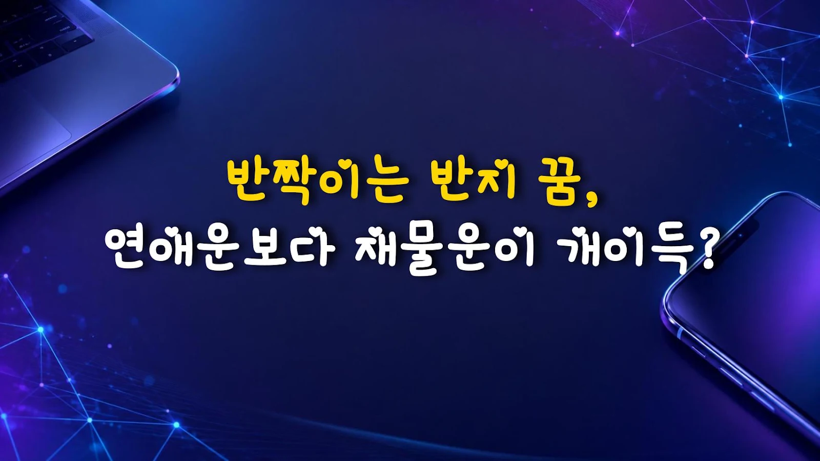 반짝이는 반지 꿈, 연애운보다 재물운이 개이득?