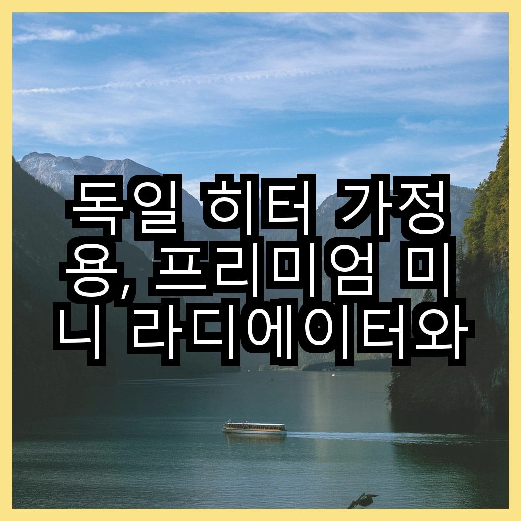 독일 히터 가정용, 프리미엄 미니 라디에이터와 초저소음 이동식 히터, 어떤 선택이 더 좋을까요? 썸네일