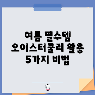 오이스터쿨러, 여름 필수 아이템, 해변 캠핑, 초보자 활용법, 야외 바베큐