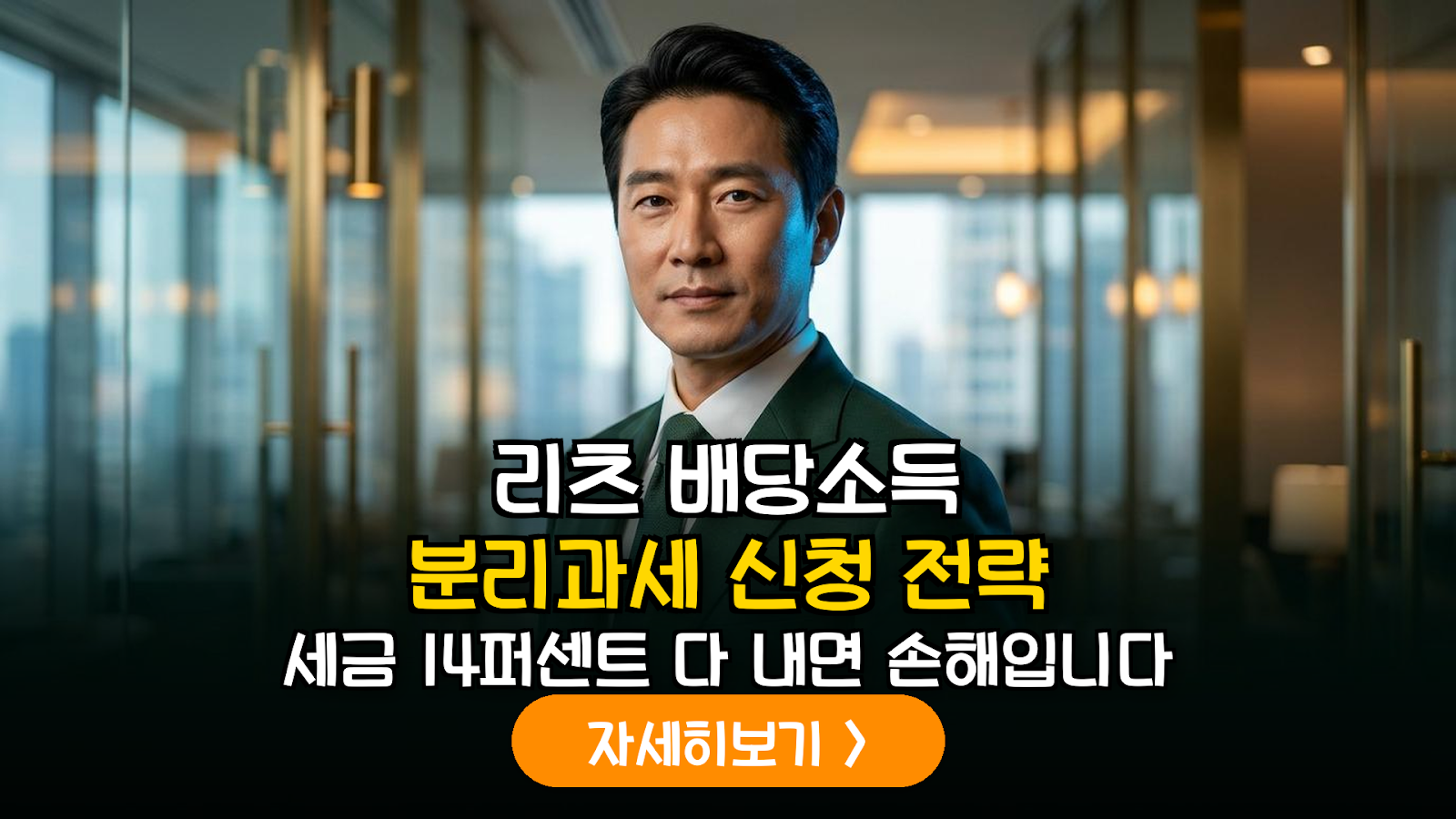 상장 리츠 배당금 분리과세 9% 적용 가이드